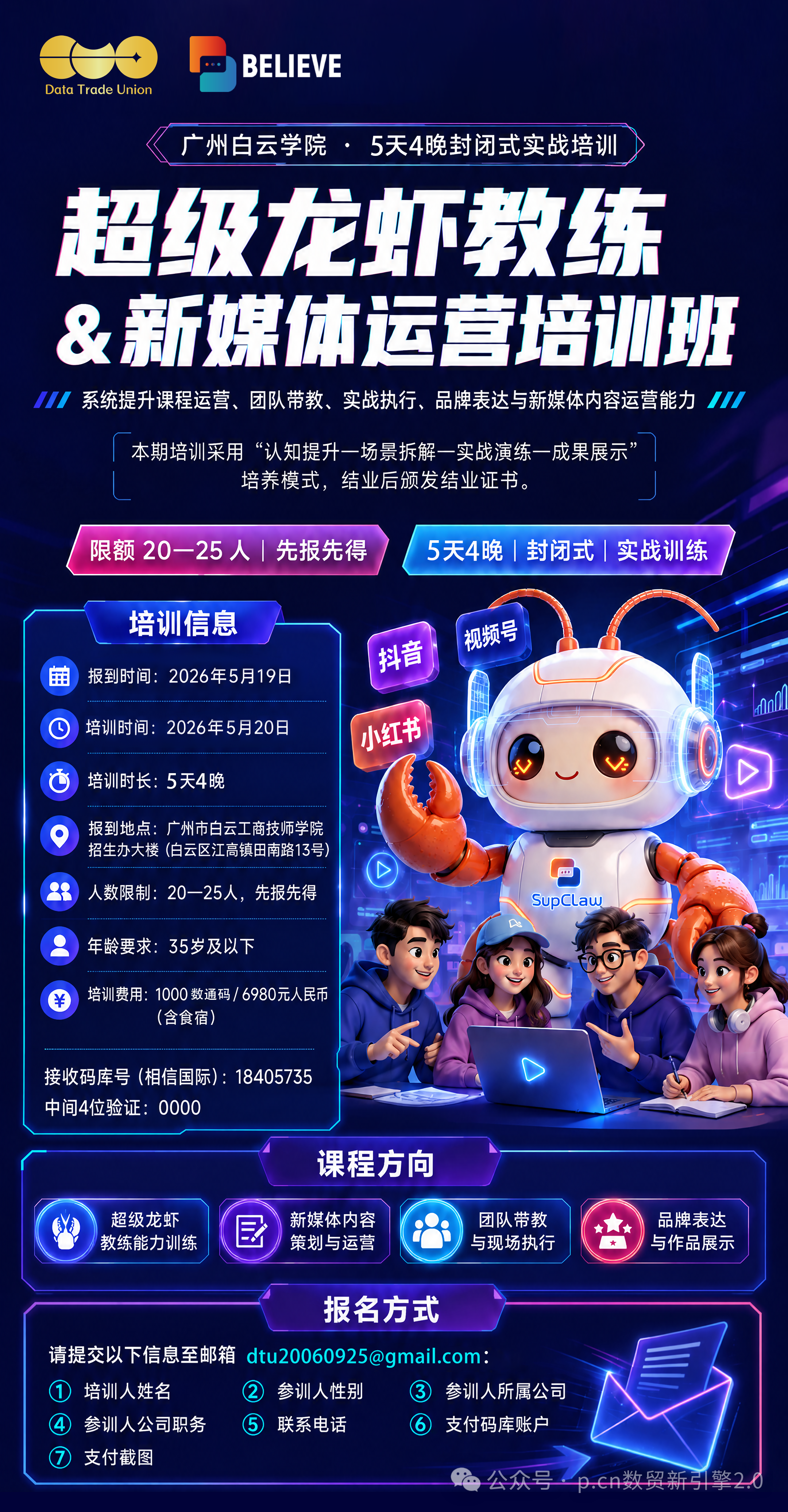 超级龙虾教练暨新媒体矩阵运营培训班